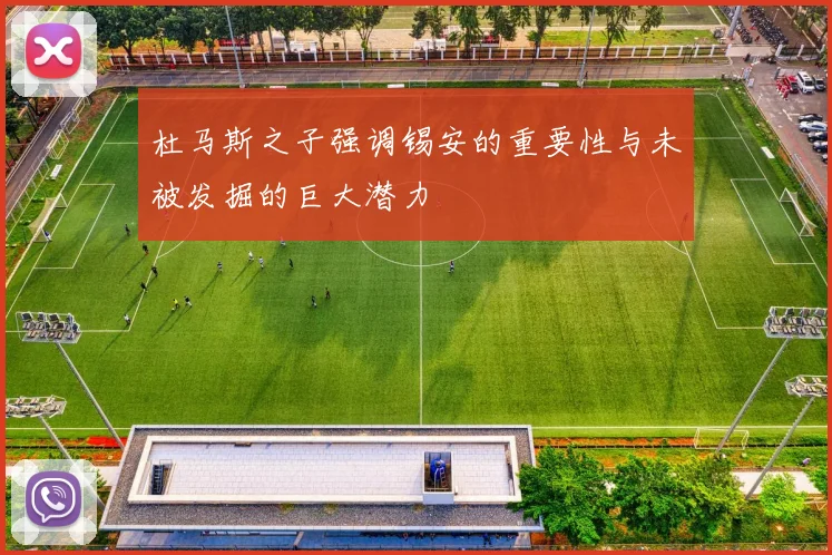 杜马斯之子强调锡安的重要性与未被发掘的巨大潜力