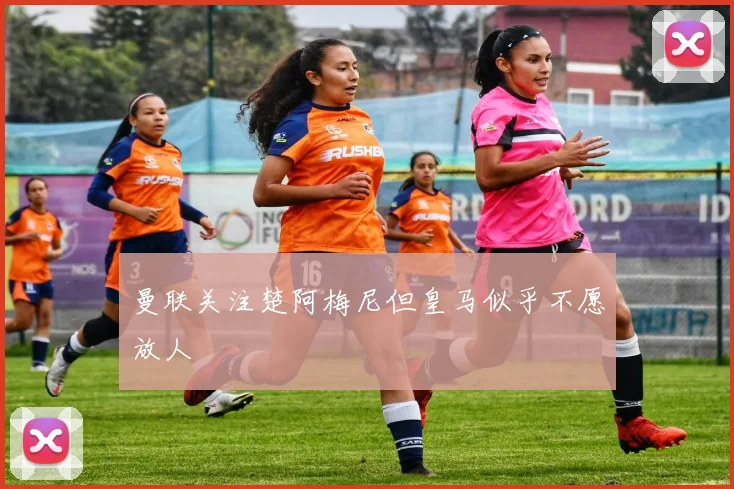 曼联关注楚阿梅尼但皇马似乎不愿放人