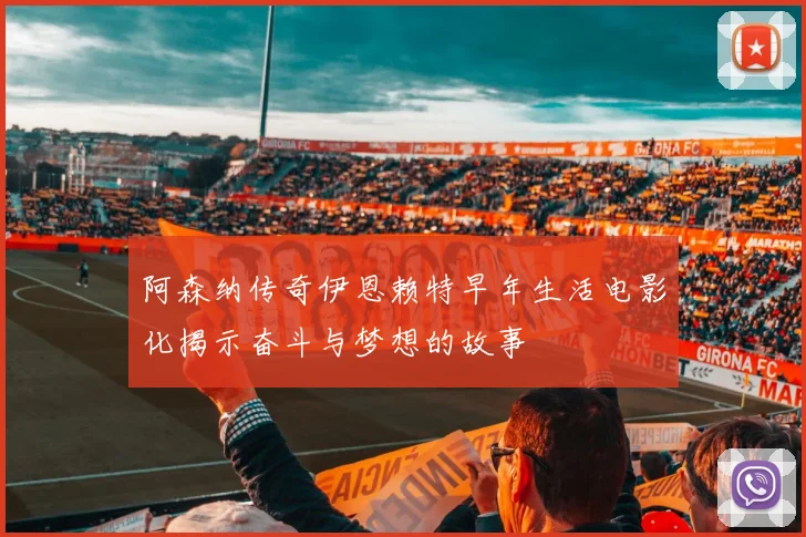 阿森纳传奇伊恩赖特早年生活电影化揭示奋斗与梦想的故事