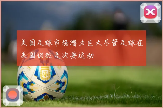 美国足球市场潜力巨大尽管足球在美国仍然是次要运动