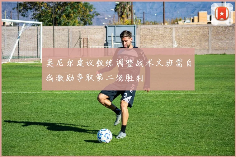 奥尼尔建议教练调整战术文班需自我激励争取第二场胜利