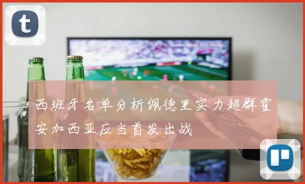 西班牙名单分析佩德里实力超群霍安加西亚应当首发出战