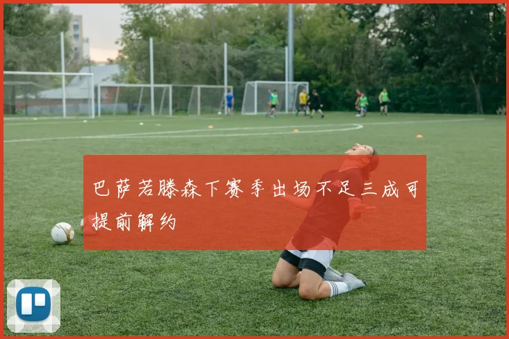巴萨若滕森下赛季出场不足三成可提前解约